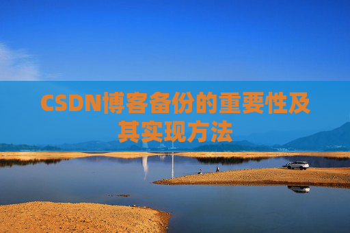 CSDN博客备份的重要性及其实现方法